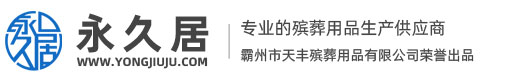 霸州市天丰殡葬用品有限公司
